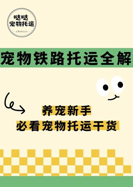 火车托运宠物，火车托运宠物，必知的6个小贴士