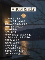关于中秋节的歌曲，中秋节歌曲大全