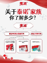 泰诺说明书，泰诺说明书及使用前须知
