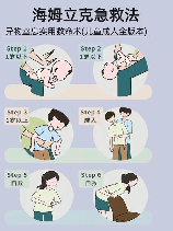 海姆立克急救法标准动作图解，掌握海姆立克急救法，教你几招急救技能