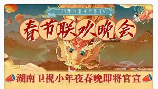 湖南卫视小年夜，《快乐大本营》牛年小年夜，欢度湖南卫视小年夜