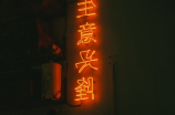 想知道銮字怎么读？教你一招