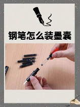 钢笔怎么装墨囊，使用钢笔装墨囊的方法